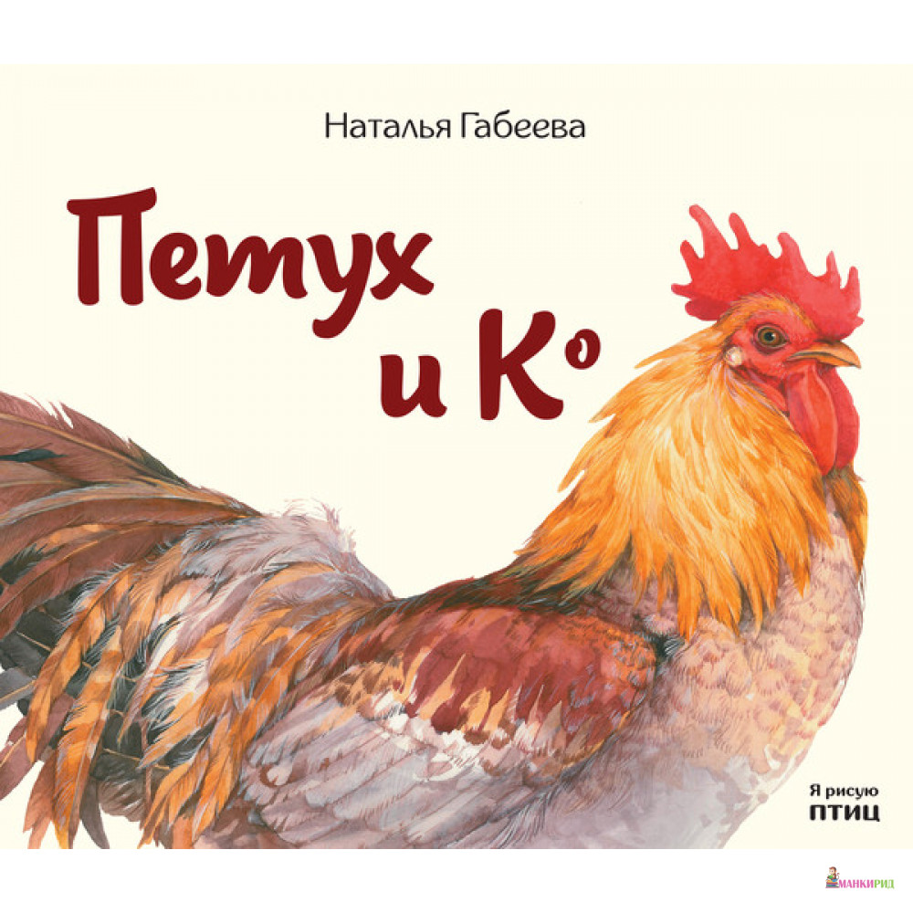 

Петух и Ко - Наталья Габеева - Редкая птица - 894598