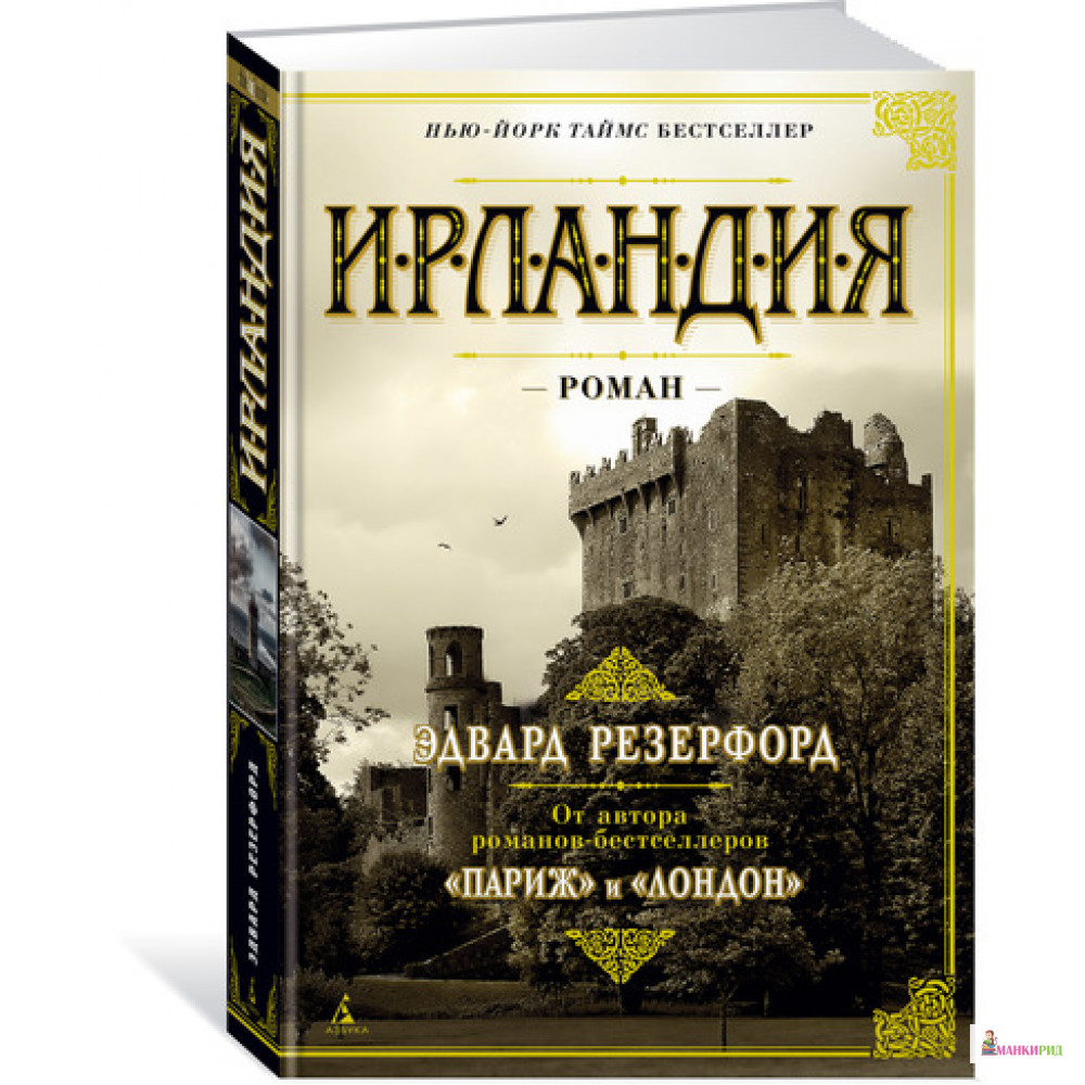 

Ирландия - Эдвард Резерфорд - Азбука - 570353