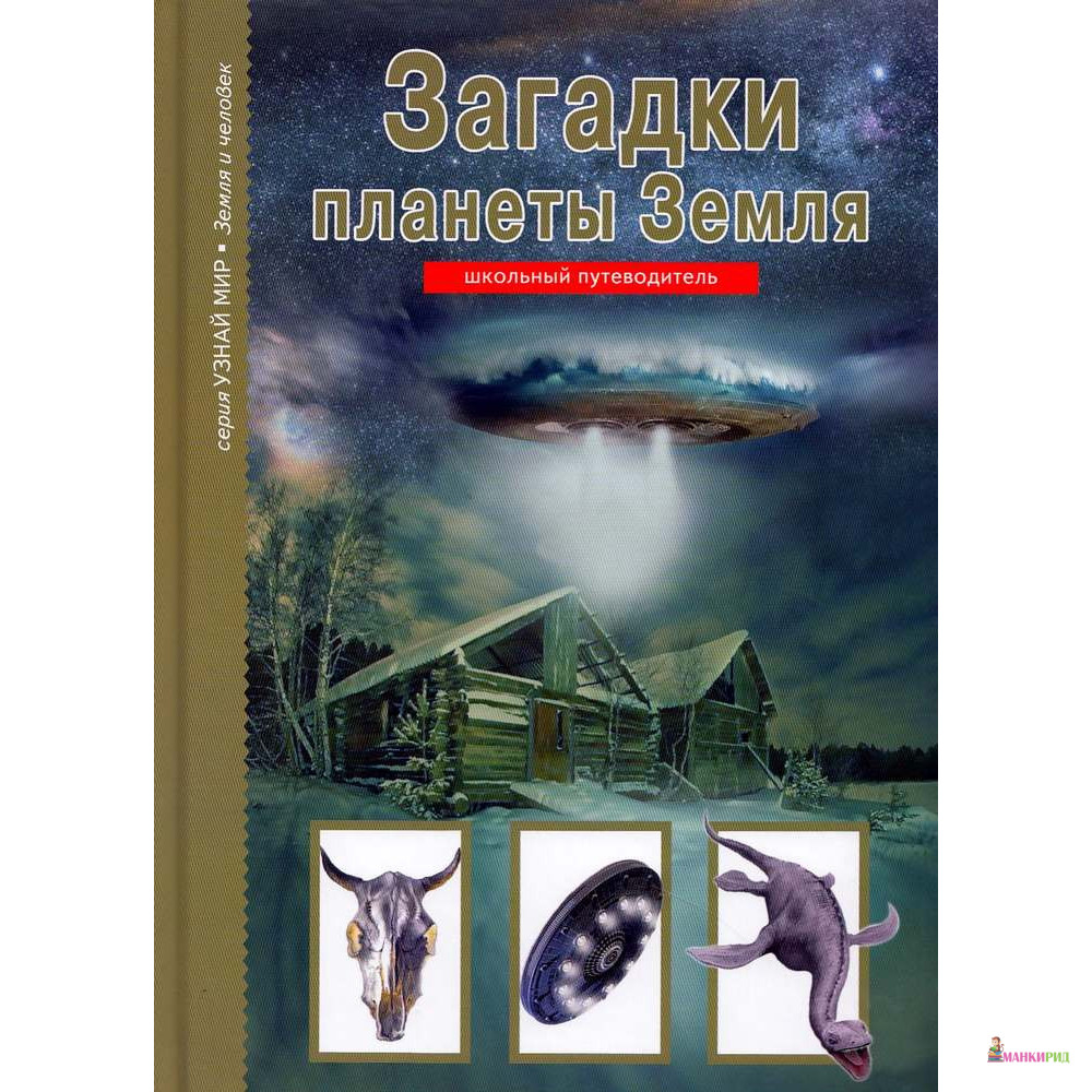 

Загадки планеты Земля - Сергей Юрьевич Афонькин - Балтийская книжная компания - 383806