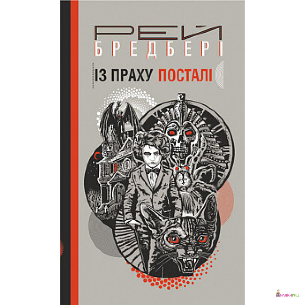 

Із праху посталі : роман - Рей Бредбері - Богдан - 856933