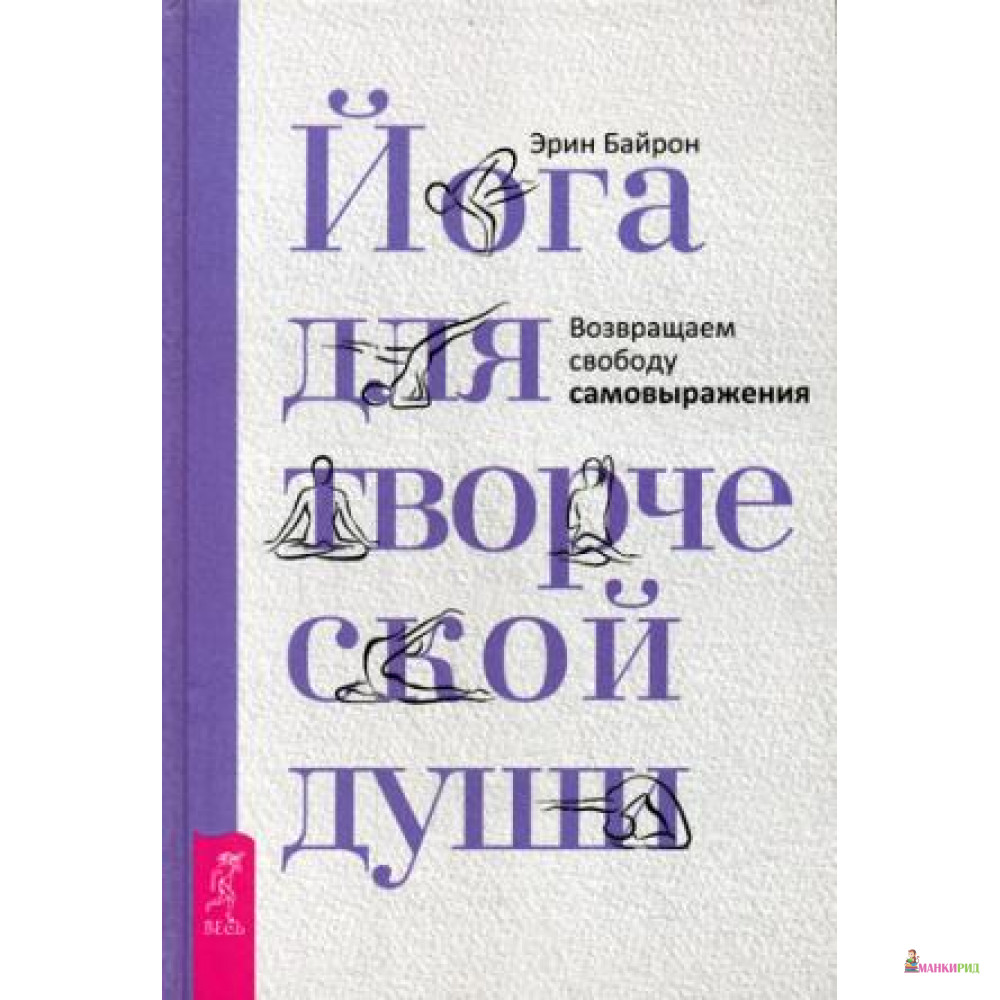 

Йога для творческой души. Возвращаем свободу самовыражения - Весь - 638518