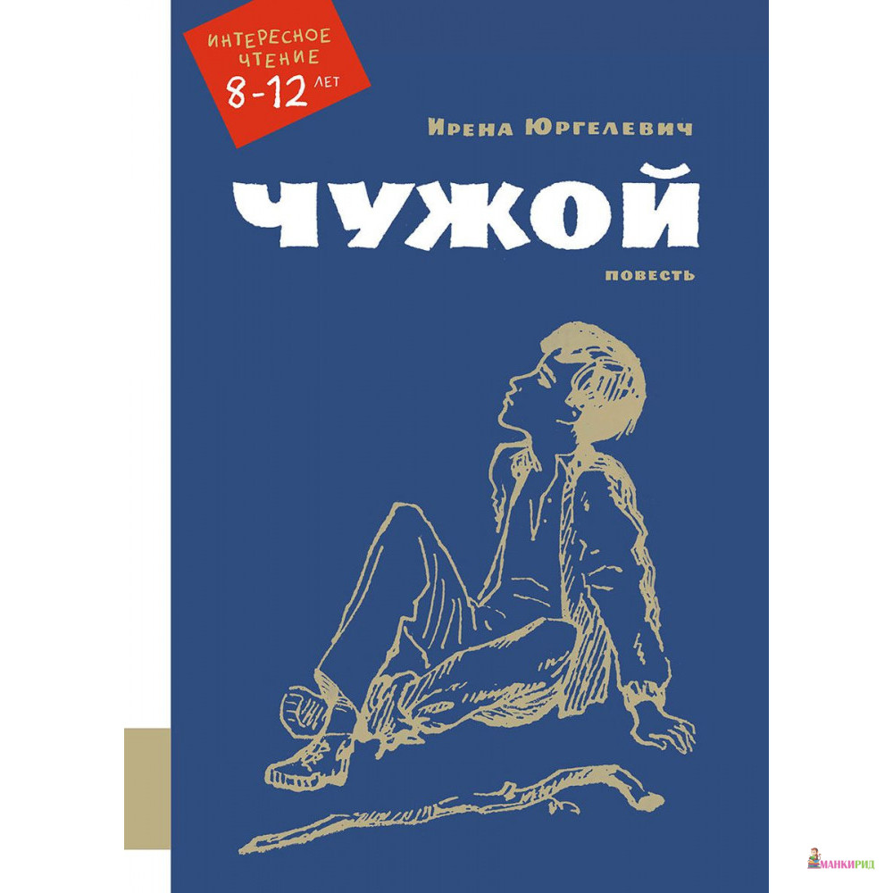 

Чужой - Ирена Юргелевич - Мелик-Пашаев - 783613