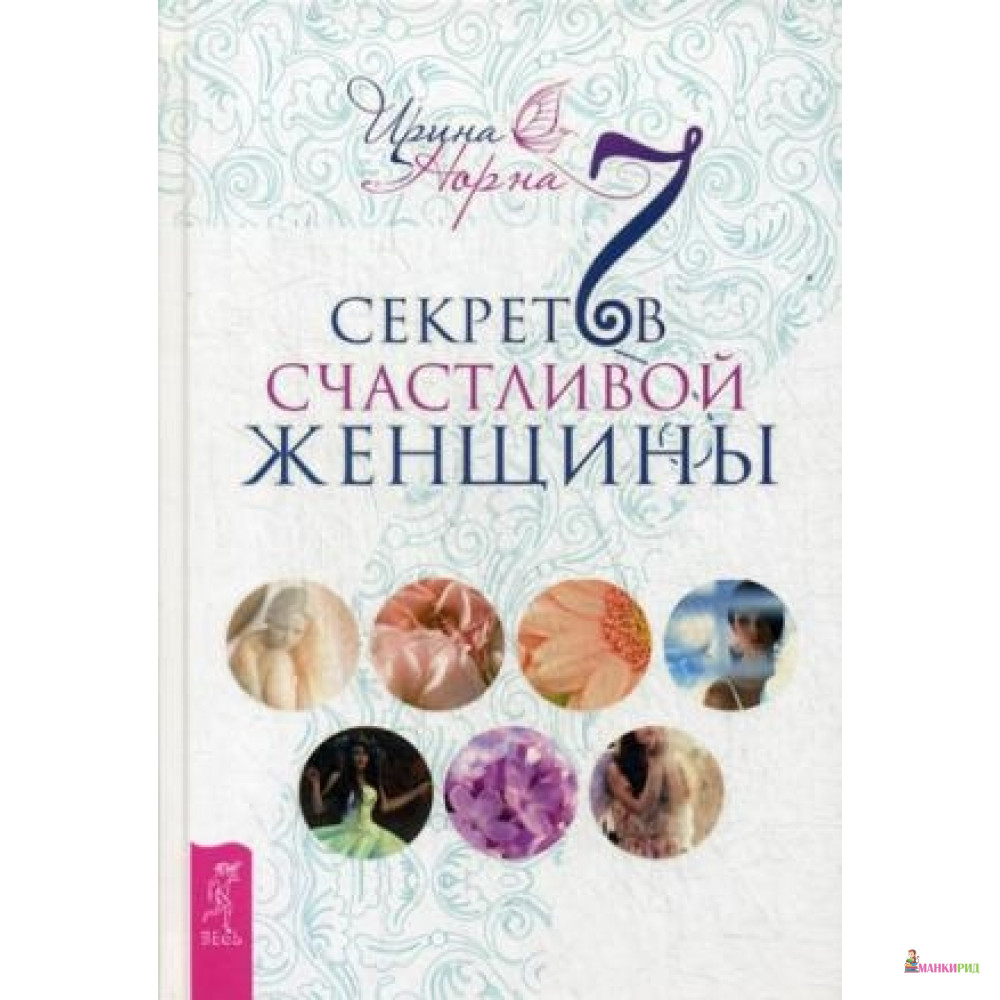 

7 секретов счастливой женщины - Весь - 483518