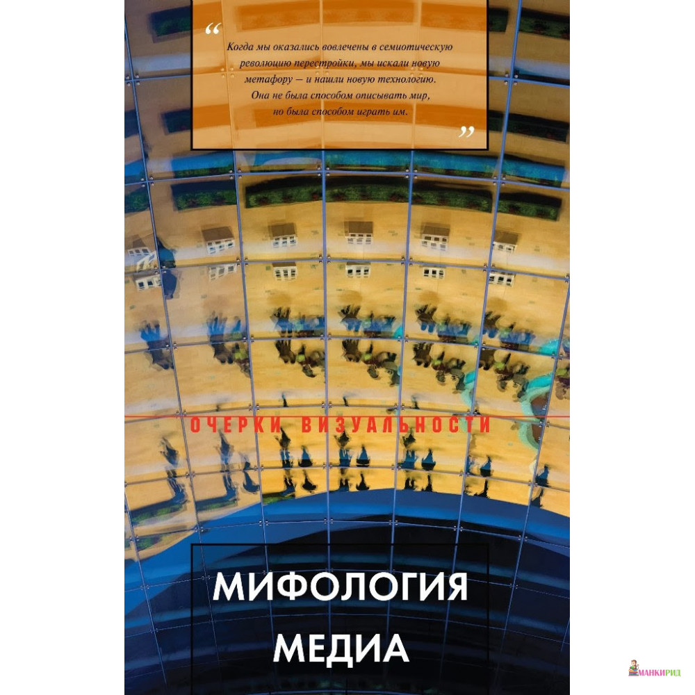 

Мифология медиа. Опыт исторического описания творческой биографии. - Алексей Исаев - Новое литературное обозрение - 895248