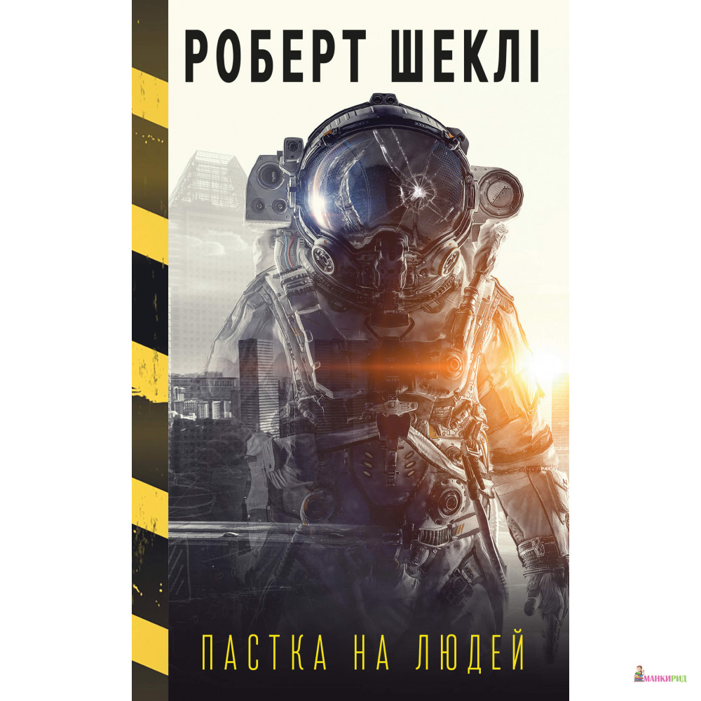 

Пастка на людей - Роберт Шекли - BookChef - 761552