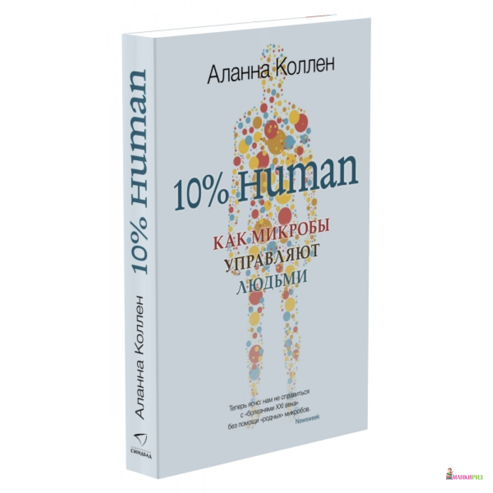 

10% HUMAN. Как микробы управляют людьми - Синдбад - 785191