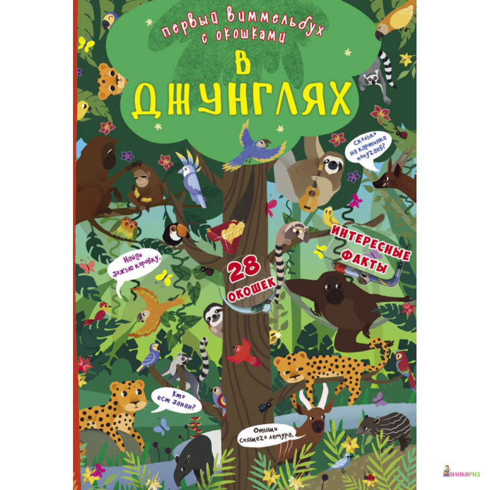 

Книга-картонка. Первый виммельбух с окошками. В джунглях - Кристал Бук - 790964