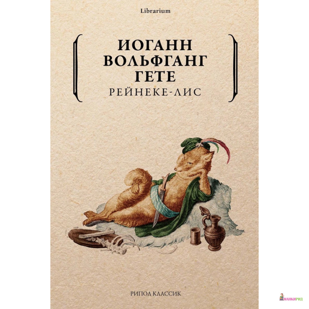 

Рейнеке-лис - Иоганн Вольфганг Гете - Рипол Классик - 895007