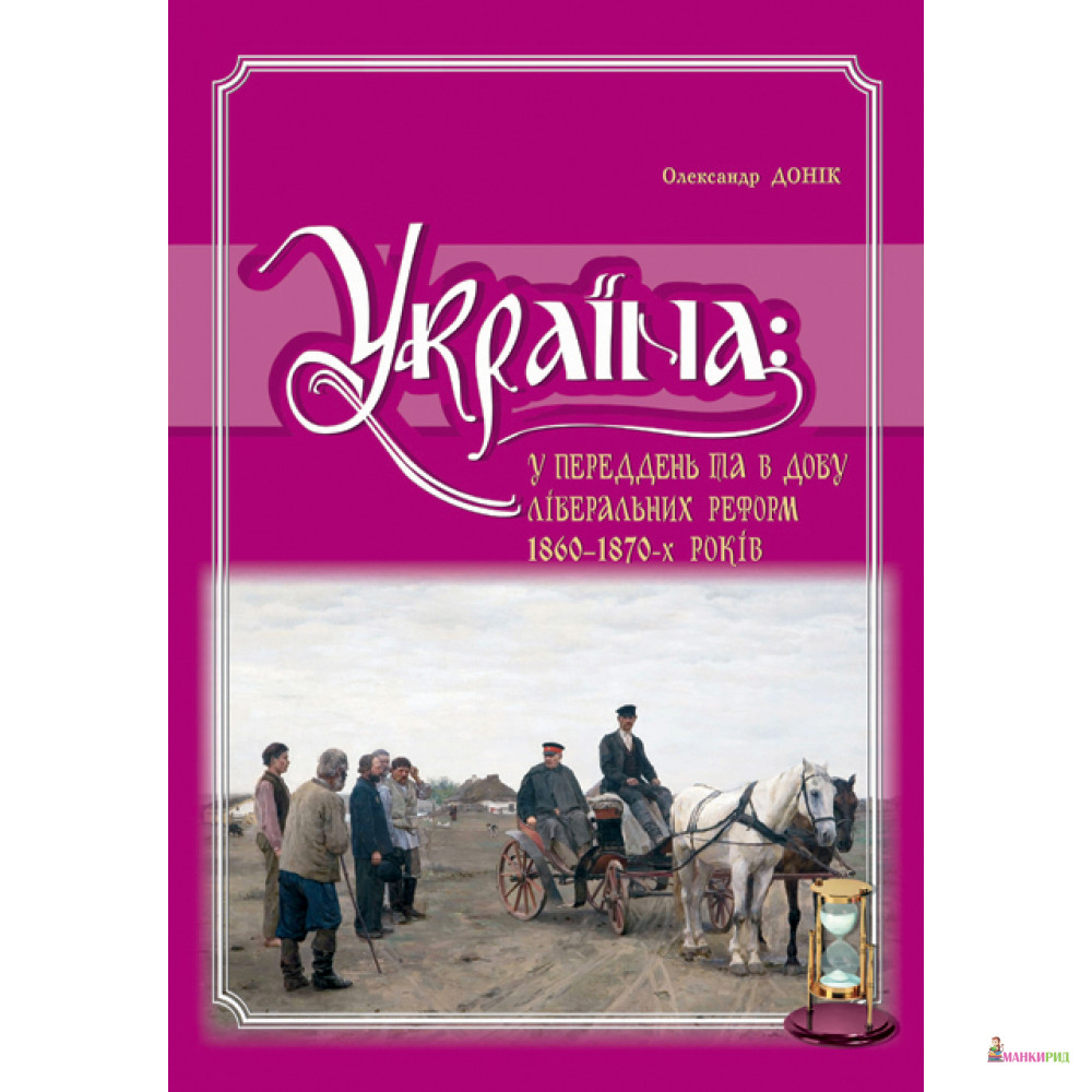 

Україна: у переддень та в добу ліберальних реформ 1860-1870- х років - Олександр Донік - Крион - 261588