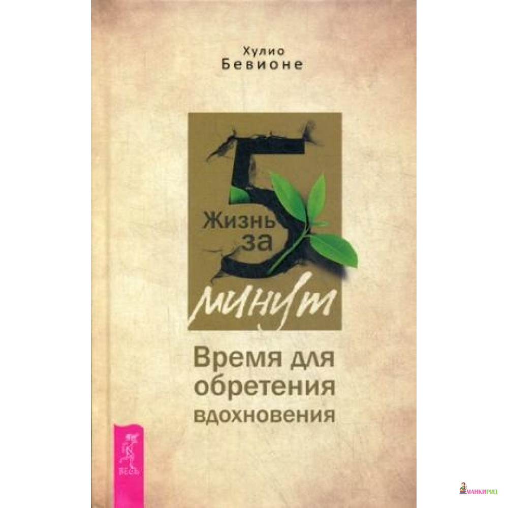 

Жизнь за 5 минут. Время для обретения вдохновения - Весь - 638510