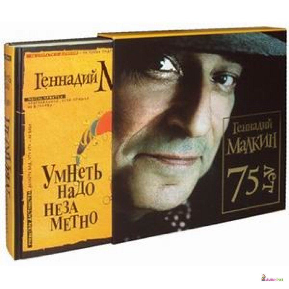 

Умнеть надо незаметно.Избранное (в коробе). Малкин Г. - Рипол Классик - 589631