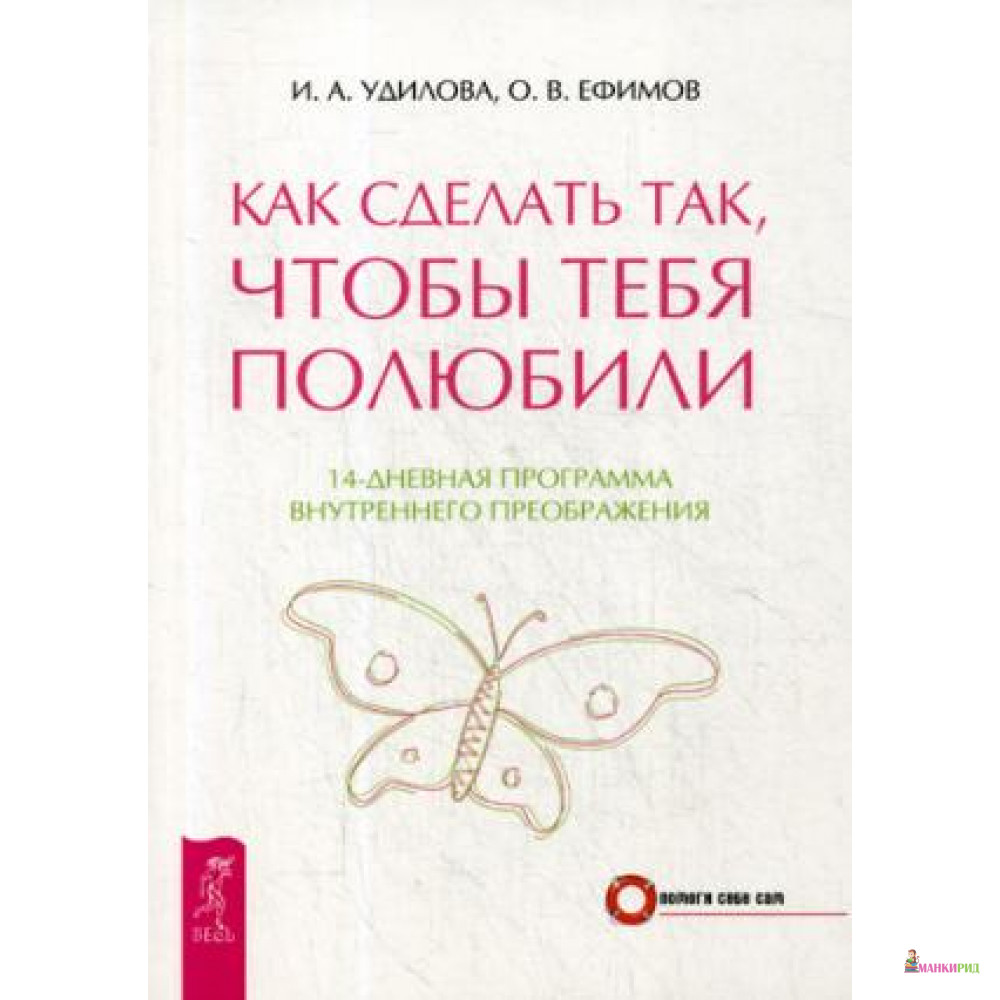 

Как сделать так, чтобы тебя полюбили. 14-дневная программа внутреннего преображения - Весь - 488561
