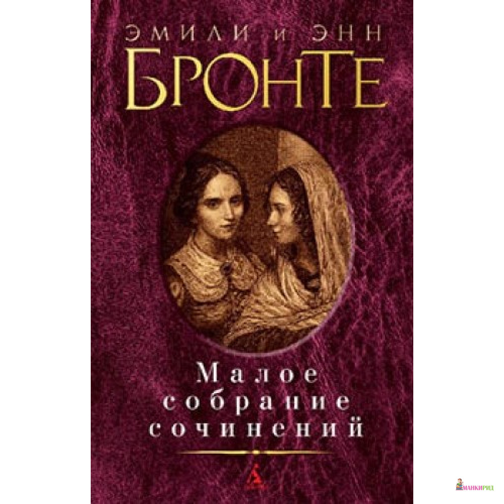 

Малое собрание сочинений - Энн Бронте - Азбука - 767795