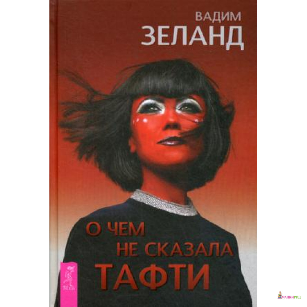 

О чем не сказала Тафти - Весь - 756091