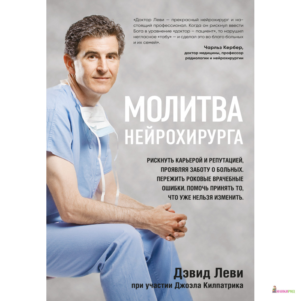 

Молитва нейрохирурга - Дэвид Леви - BookChef - 766812