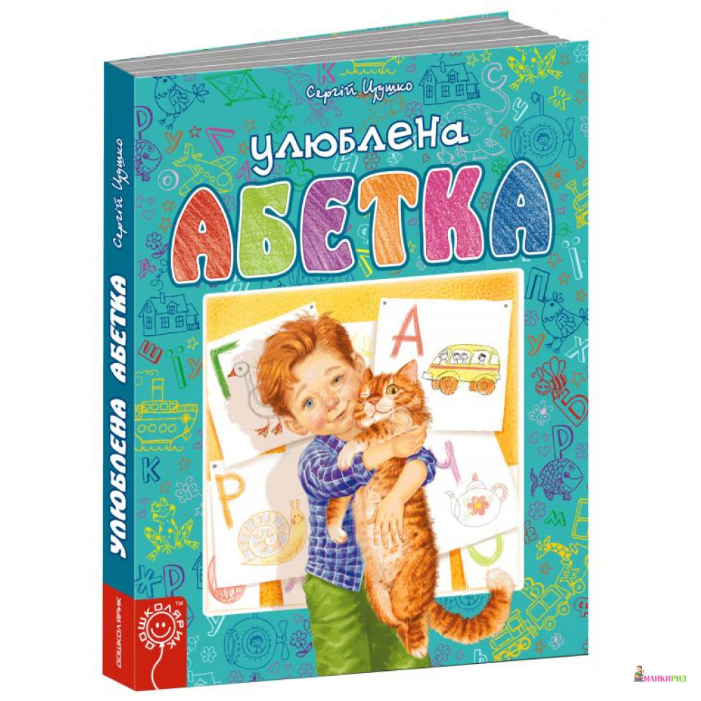 

Улюблена абетка - Сергей Цушко - ШКОЛА - 440065