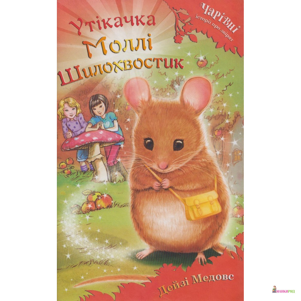 

Утікачка Моллі Шилохвостик - Дейзи Медоус - КМ-Букс - 817659