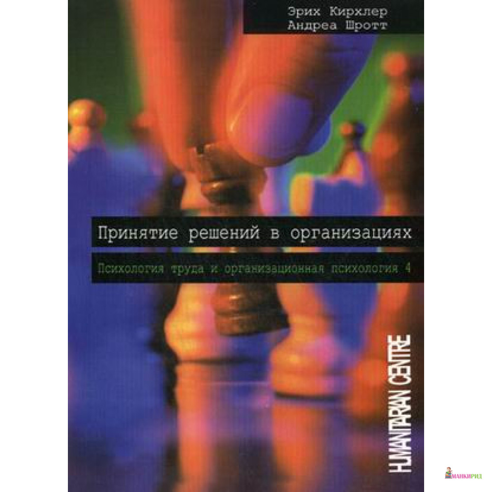 

Принятие решений в организации. Психология труда и организационная психология. Том 4 - Эрих Кирхлер - Гуманитарный центр - 762854