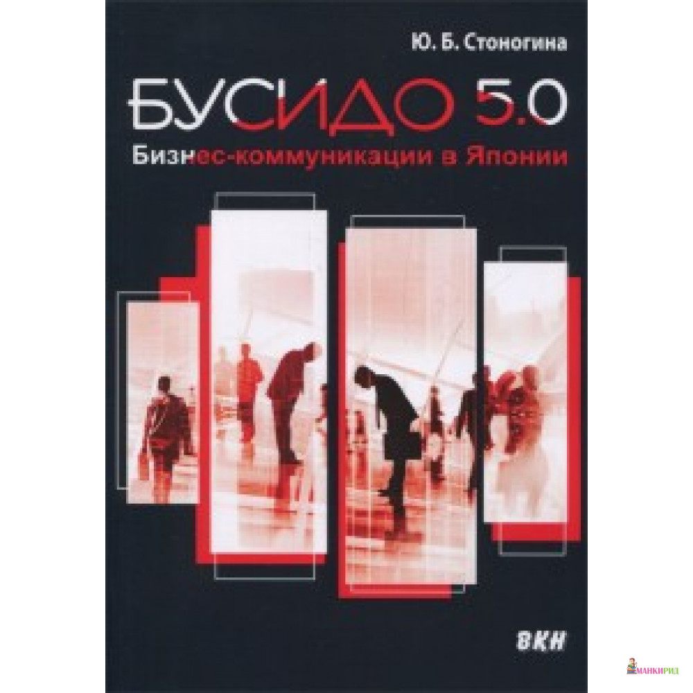 

Бусидо 5.0. Бизнес-коммуникации в Японии - Восточная книга - 638010