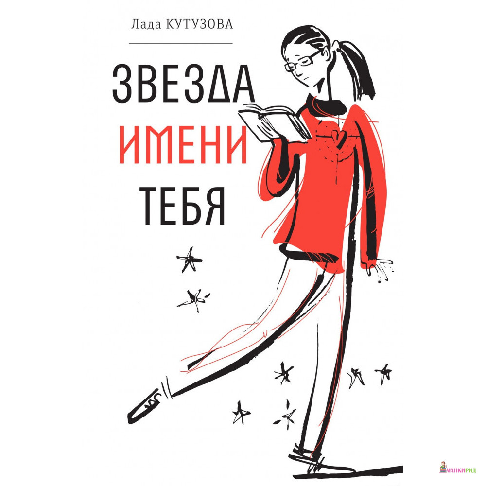 

Звезда имени тебя - Лада Кутузова - Время - 796215