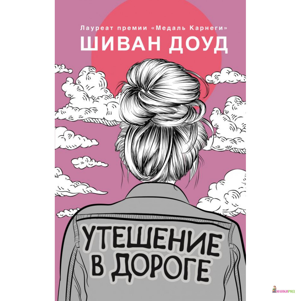 

Утешение в дороге - Like Book - 797963