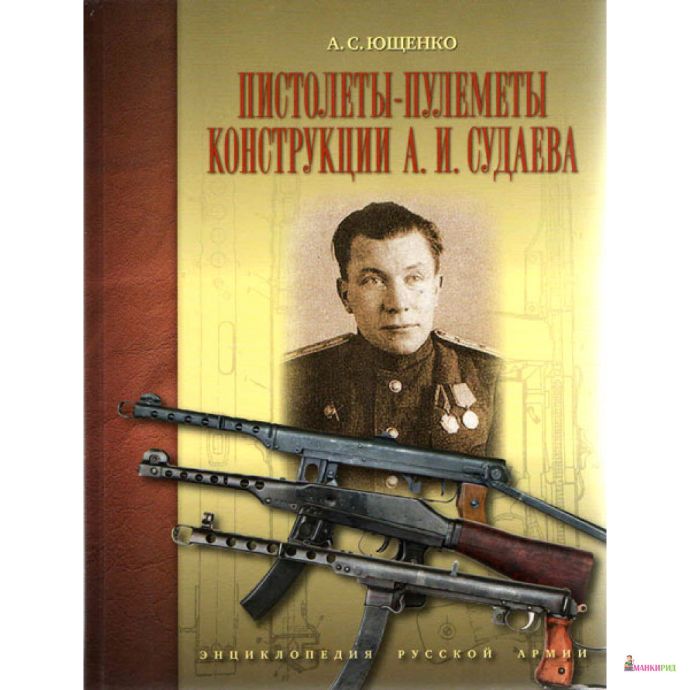

Пистолеты-пулеметы конструкции А.И. Судаева - Александр Сергеевич Ющенко - Атлант - 596265