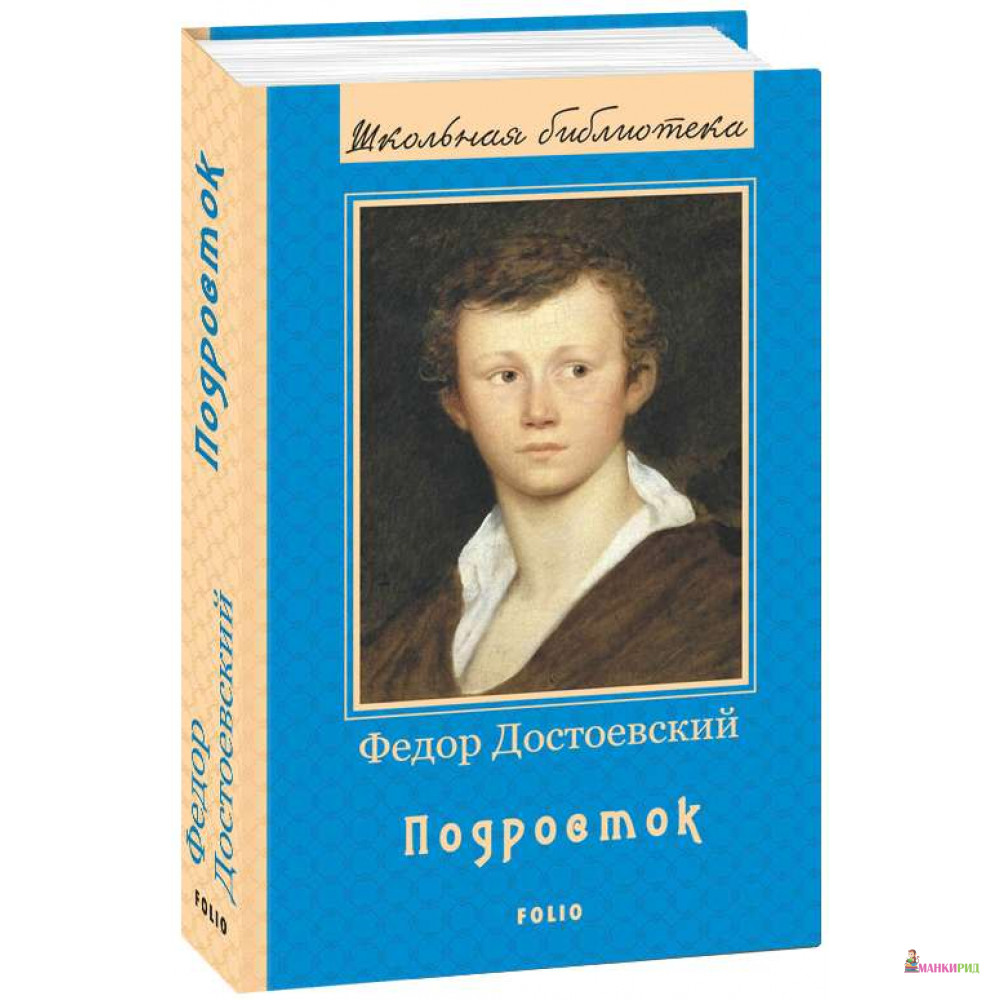 

Подросток - Федор Михайлович Достоевский - Фолио - 767929