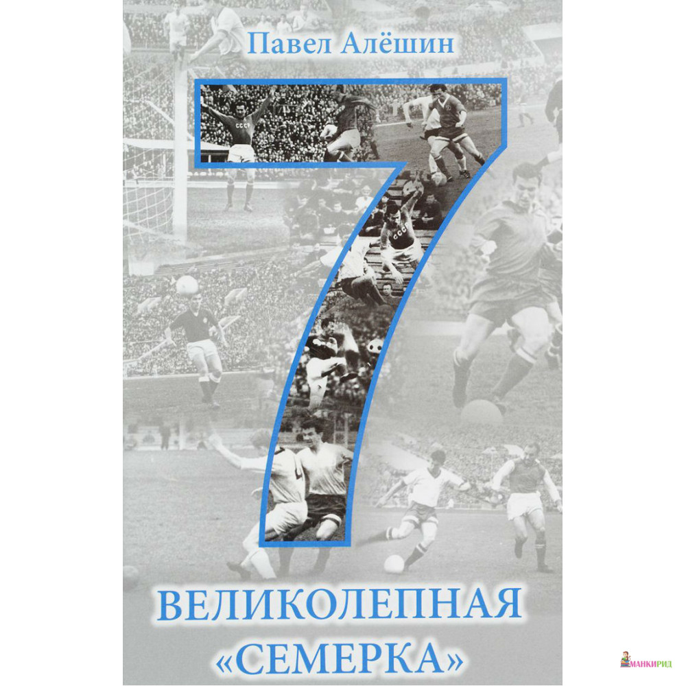 

Великолепная семерка - Павел Алешин - Городец - 513038