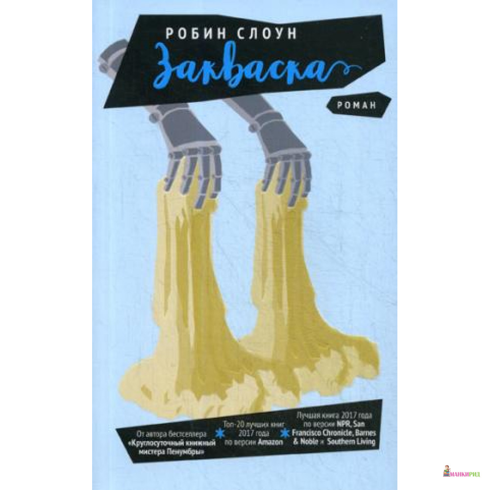 

Закваска - Робин Слоун - Гаятри/Livebook - 757049
