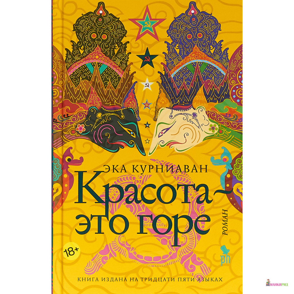 

Красота — это горе - Эка Курниаван - Фантом Пресс - 736769