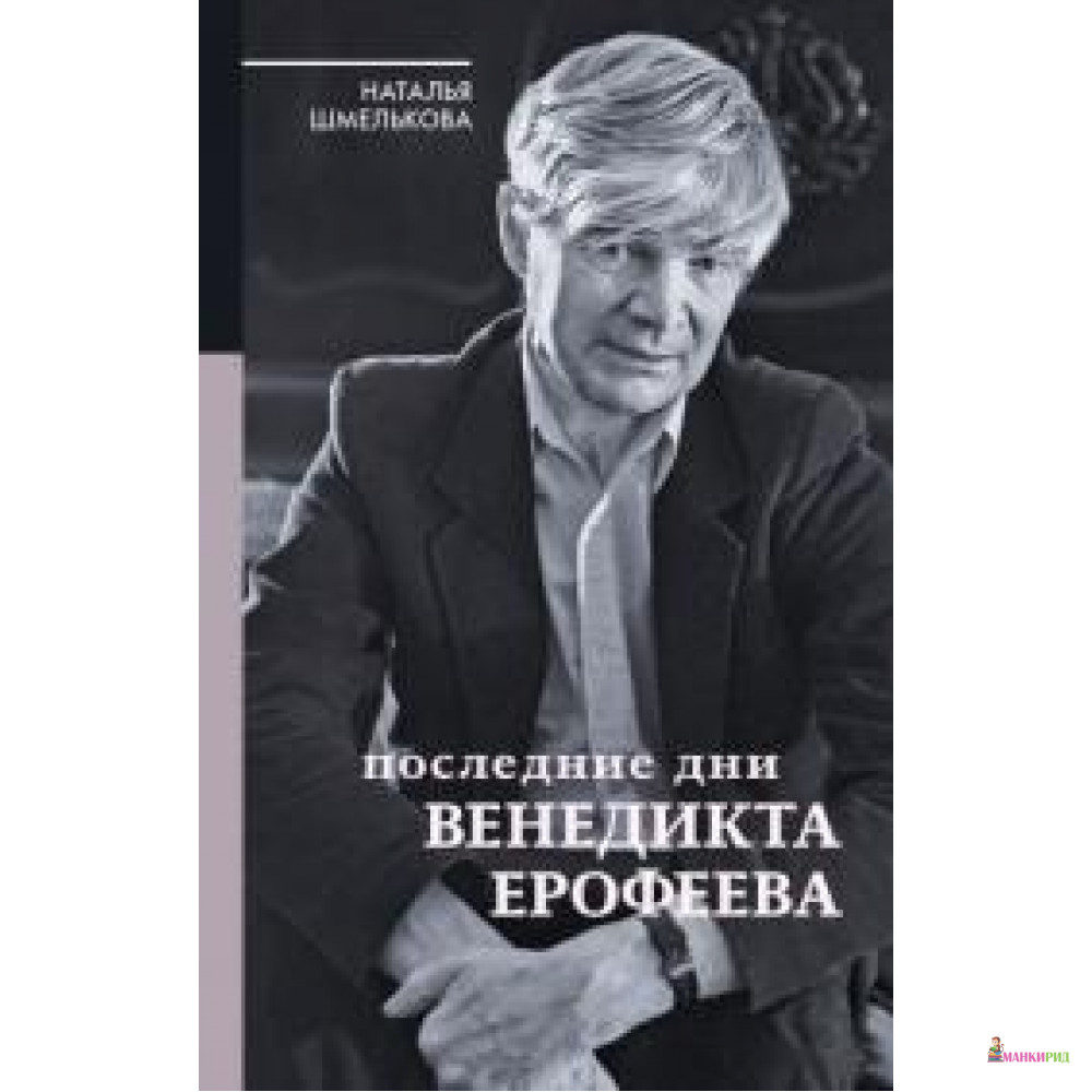

Последние дни Венедикта Ерофеева - Наталья Шмелькова - АСТ - 730455