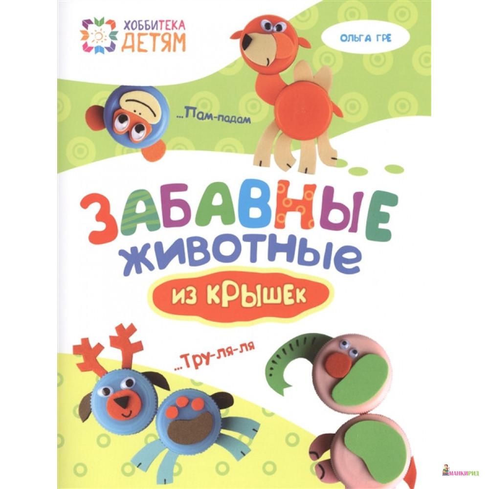 

Забавные животные из крышек - Ольга Гре - АСТ - 897010