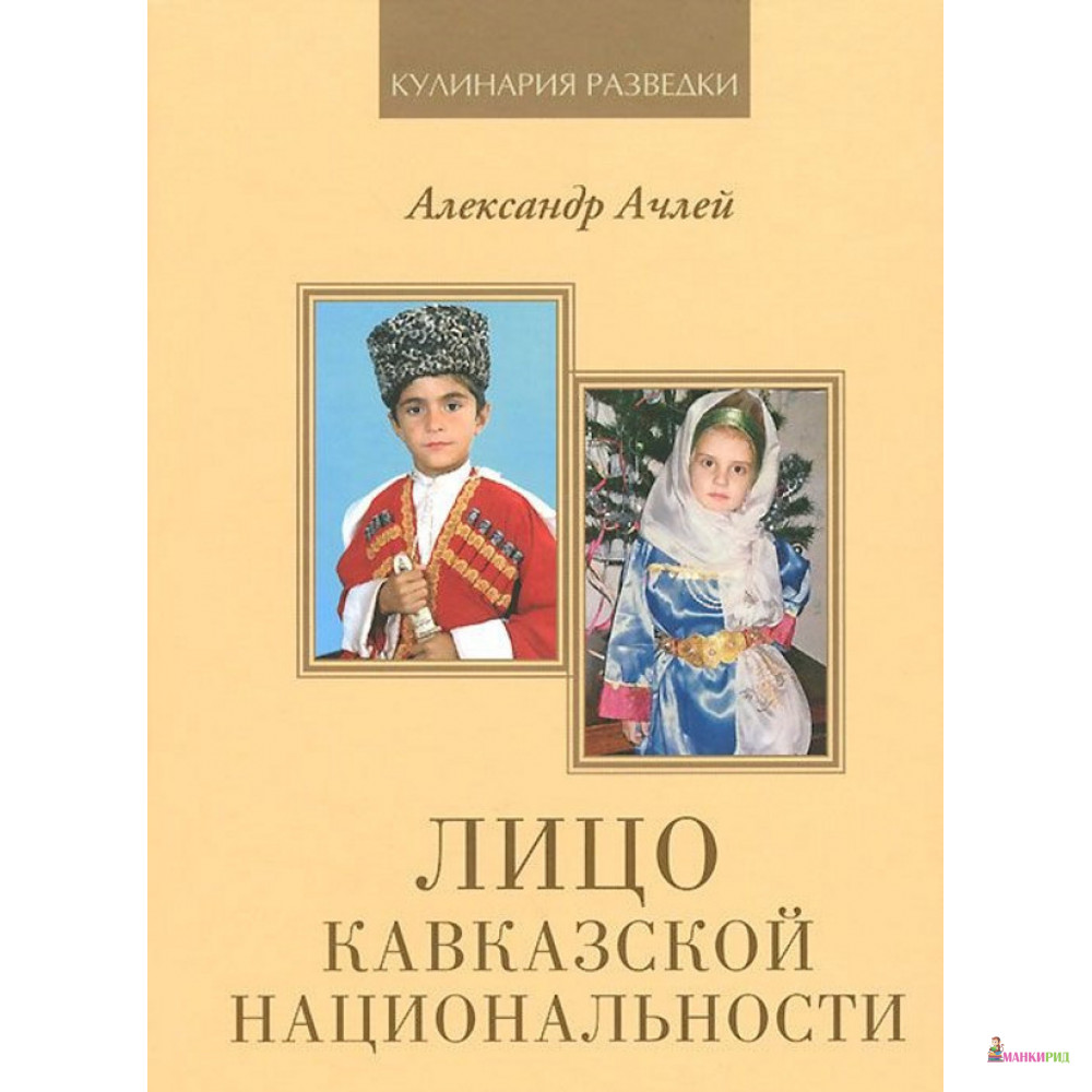 

Лицо кавказской национальности - Александр Ачлей - Волант - 896791