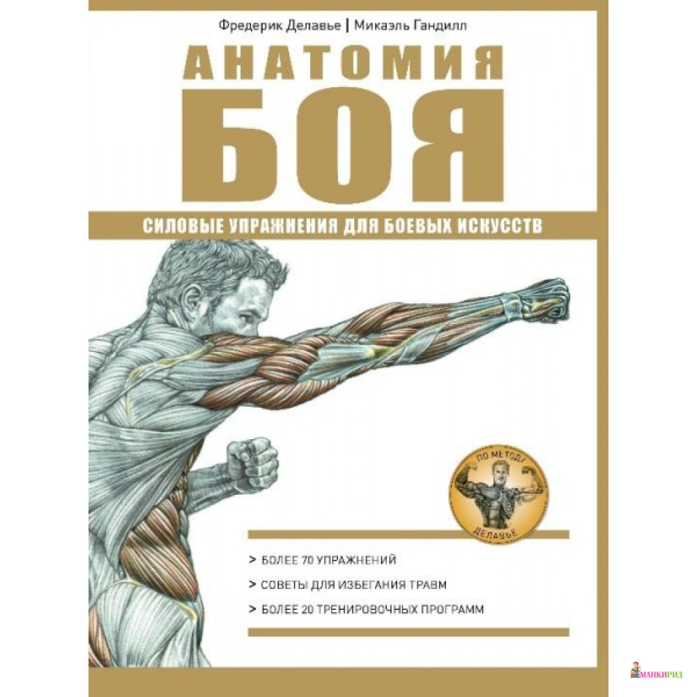 

Анатомия Боя. Силовые упражнения для боевых искусств - Рипол Классик - 752641