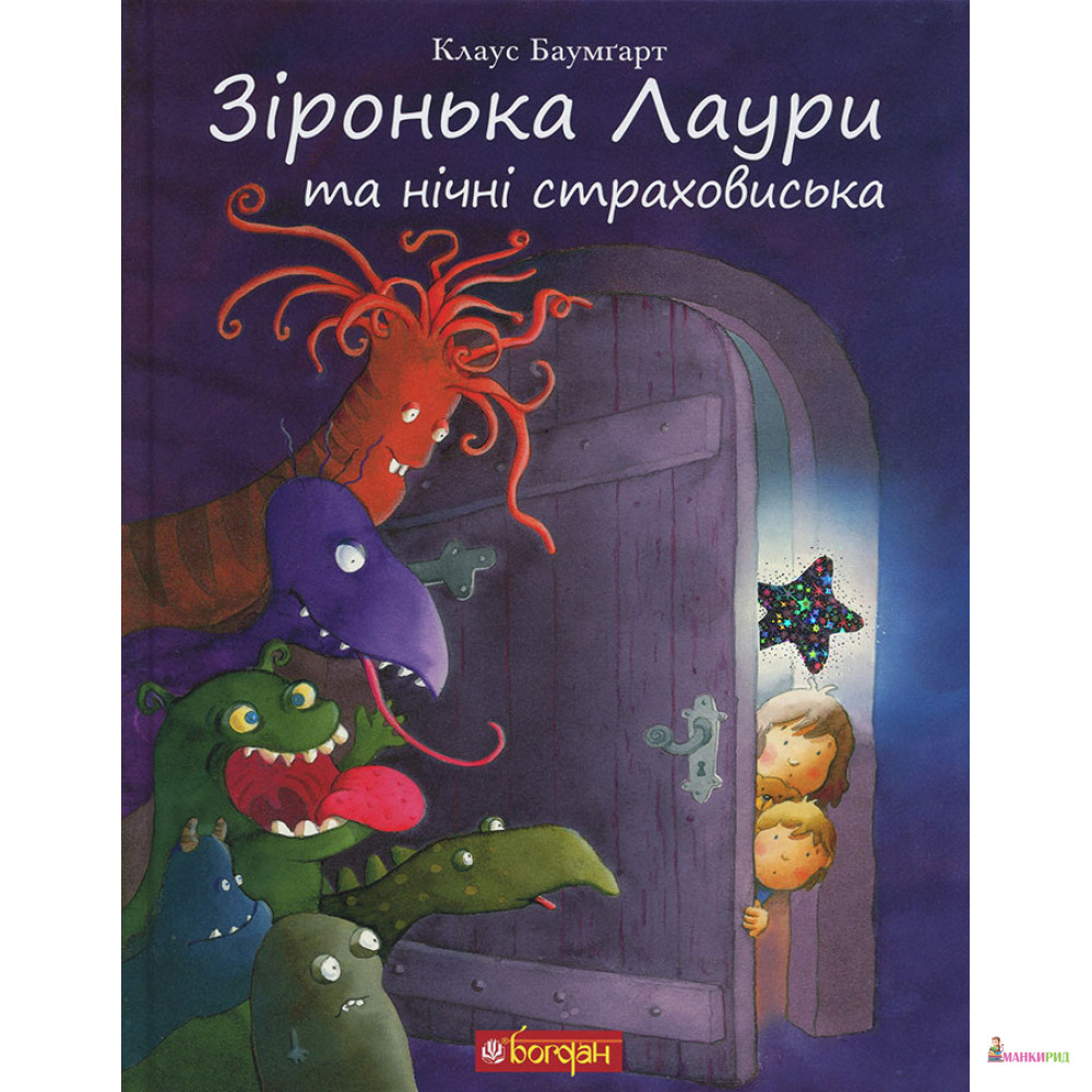 

Зіронька Лаури та нічні страховиська - Клаус Баумгарт - Навчальна книга - Богдан - 794188