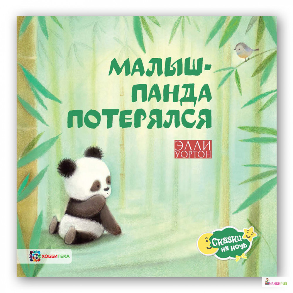 

Малыш-панда потерялся - Элли Уортон - Хоббитека - 821093