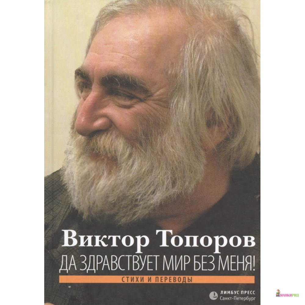 

Да здравствует мир без меня! - Виктор Топоров - Лимбус Пресс - 897045