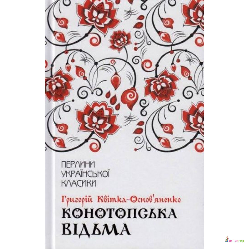 

Конотопська відьма.Маруся - Григорій Квітка-Основ’яненко - Клуб Семейного Досуга - 822836