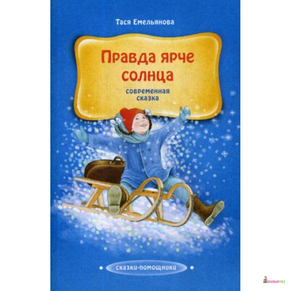 

Правда ярче солнца: современная сказка. Емельянова Т. - 795721