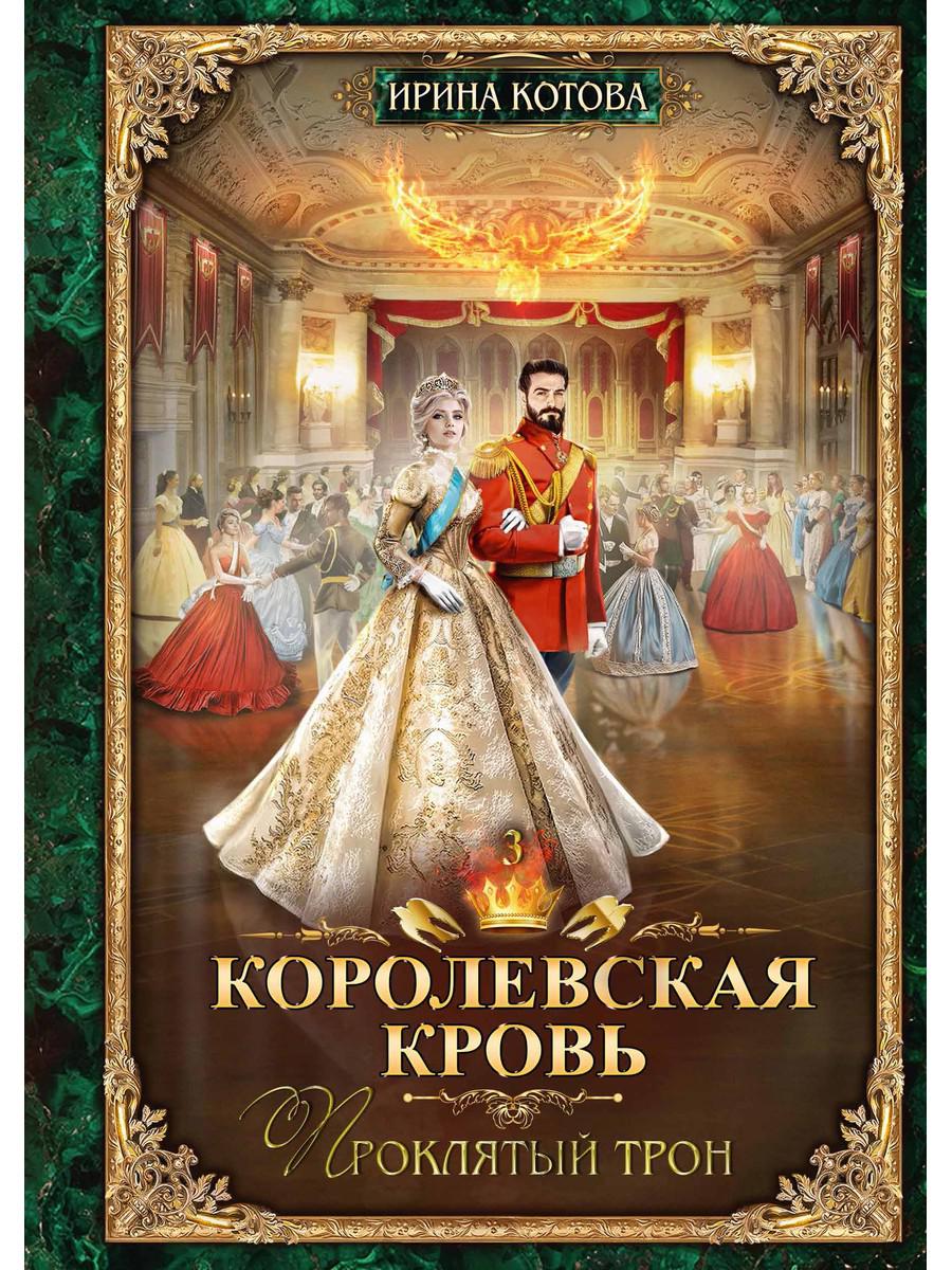 

Королевская кровь-3: Проклятый трон - Котова Ирина (9785517008091)