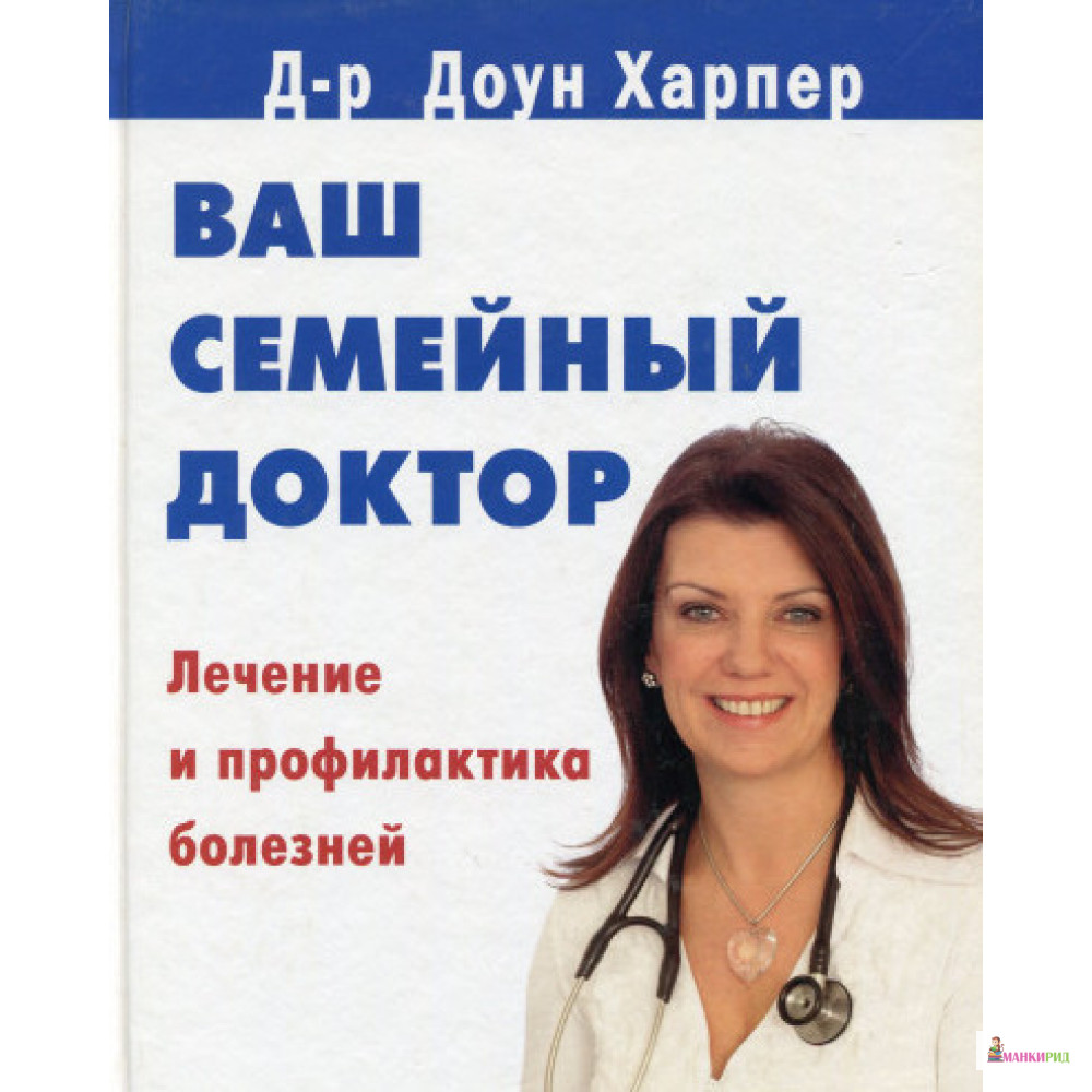 

Ваш семейный доктор: Лечение и профилактика болезней - Доун Харпер - Контэнт - 320023