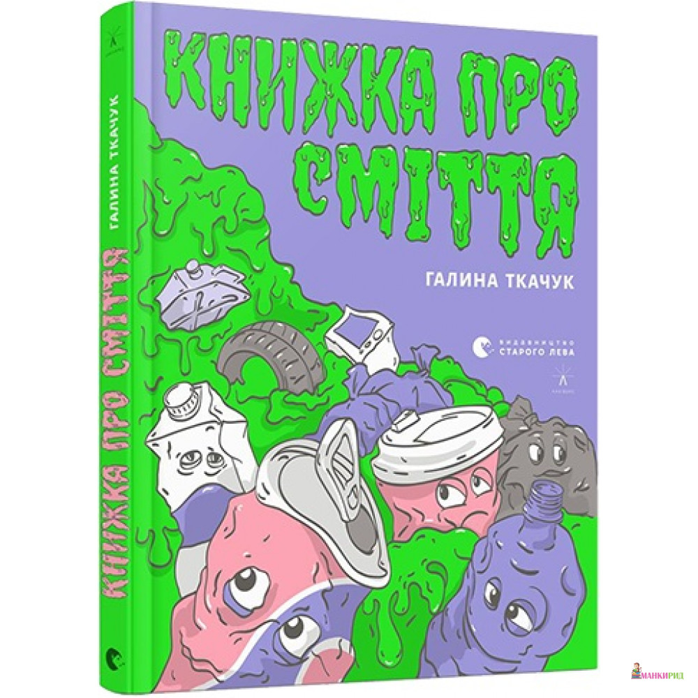 

Книжка про сміття - Галина Ткачук - Видавництво Старого Лева - 791222