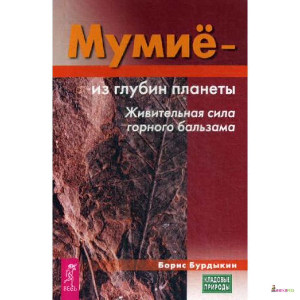 

Мумие - из глубин планеты. Живительная сила горного бальзама - Весь - 737995
