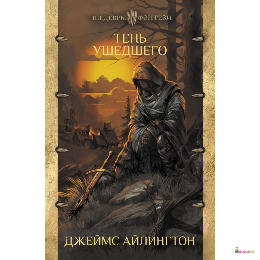 

Тень ушедшего - Джеймс Айлингтон - АСТ - 814824