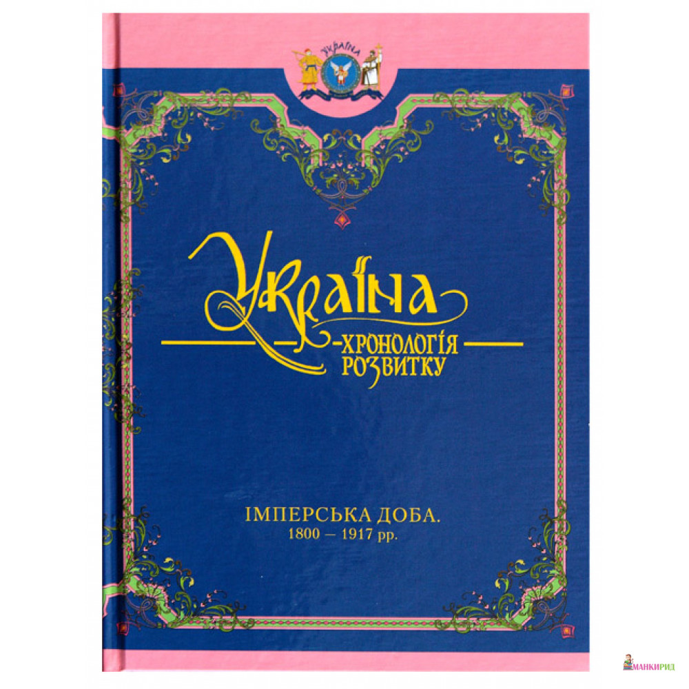 

Україна: хронологія розвитку. Імперська доба. 1800-1917 рр. - Крион - 261565