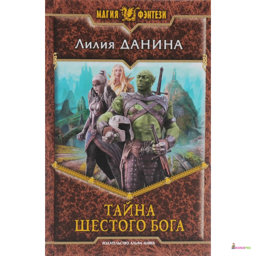 

Тайна шестого бога - Лилия Данина - Альфа-книга - 896985