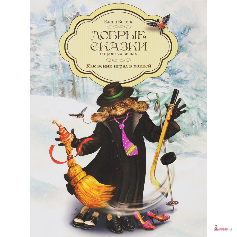 

Как веник играл в хоккей - Елена Велена - Рипол Классик - 855929