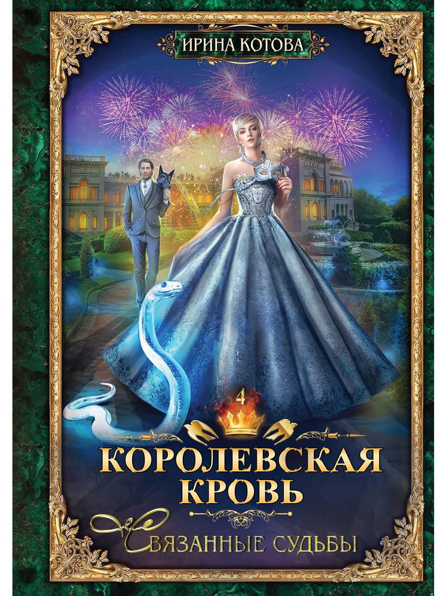 

Королевская кровь-4: Связанные судьбы - Котова Ирина (9785517008107)
