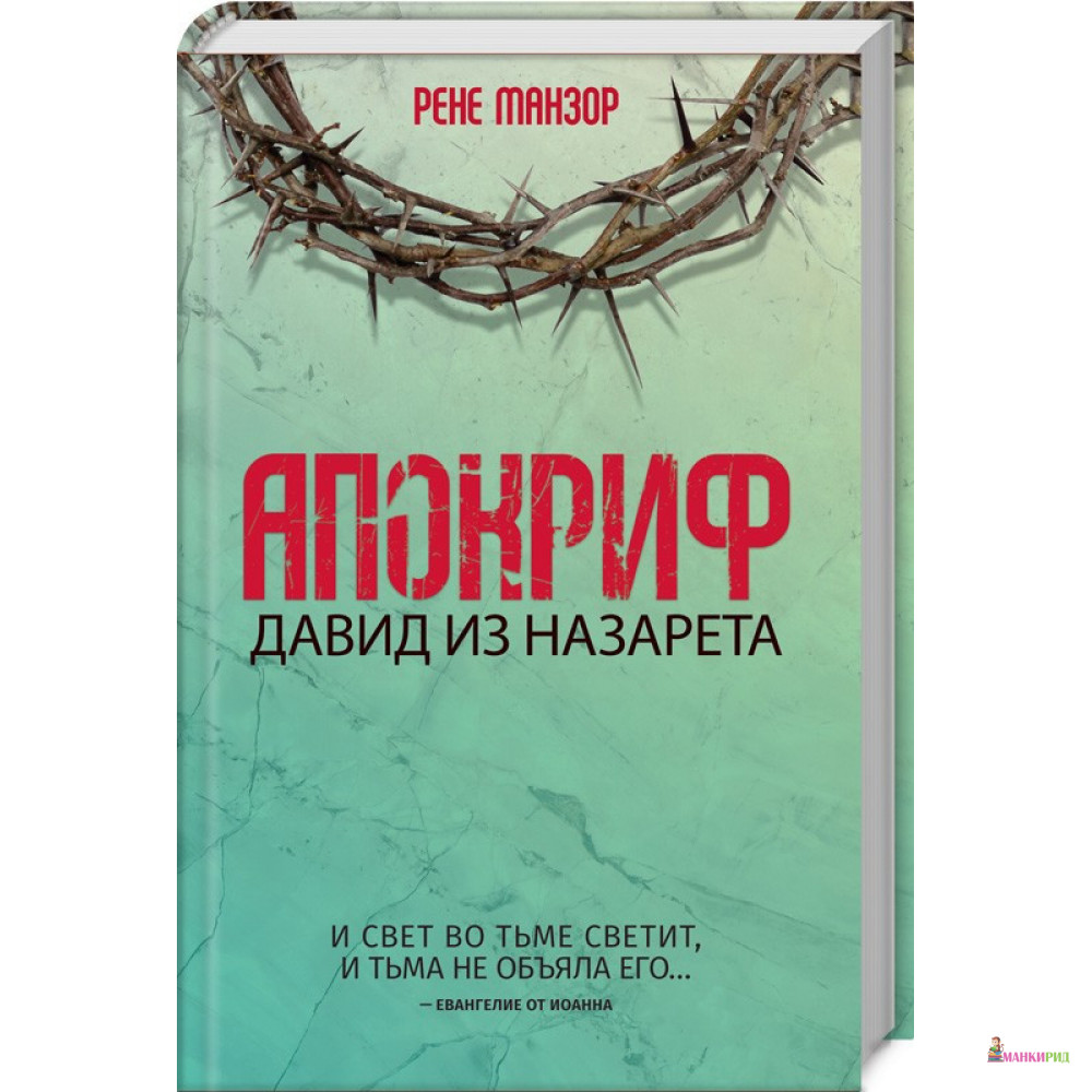 

Апокриф. Давид из Назарета - Рене Манзор - Клуб Семейного Досуга - 822831