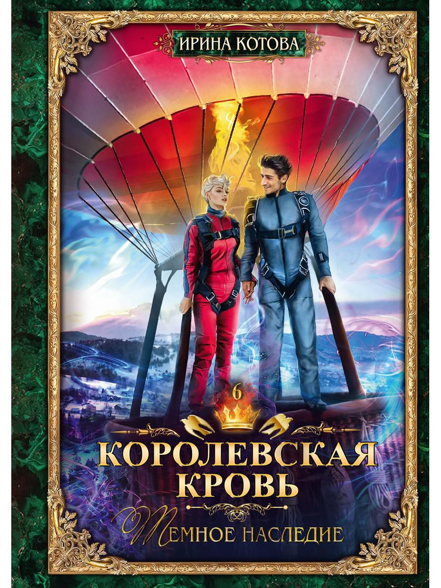 

Королевская кровь-6. Темное наследие - Котова Ирина (9785517008121)